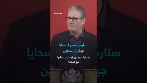 ستارمر يعتذر لضحايا إبستين عن تعيين ماندلسون