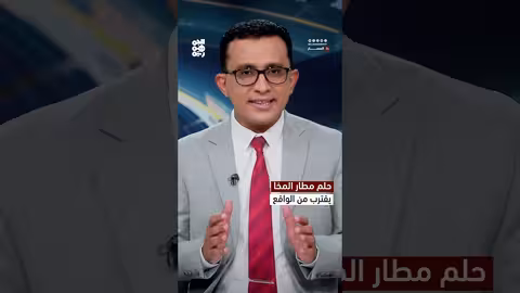 مطار المخا: الخطوط الجوية اليمنية تعلن قرب انطلاق الرحلات