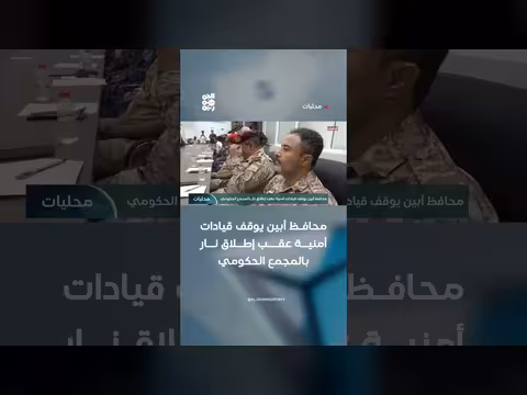 محافظ أبين يوقف قيادات أمنية