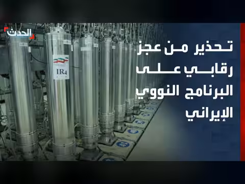 الوكالة الذرية تحذر من مواد نووية غير معلنة في إيران