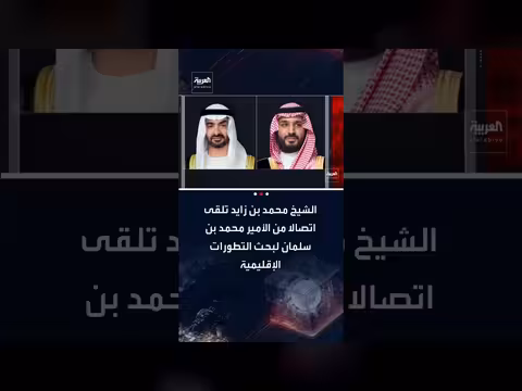 اتصال بين الشيخ محمد بن زايد والأمير محمد بن سلمان لبحث التطورات الإقليمية