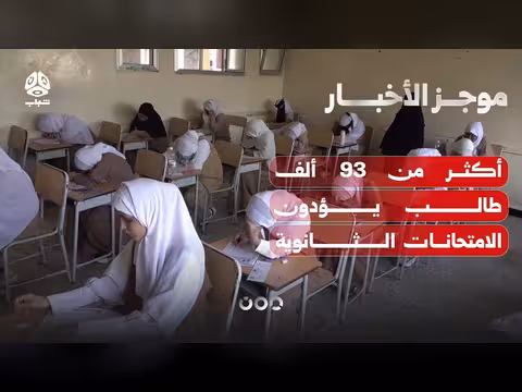أكثر من 93 ألف طالب يؤدون الامتحانات الثانوية