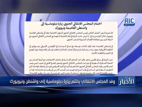 وفد المجلس الانتقالي يختتم زيارة واشنطن ونيويورك