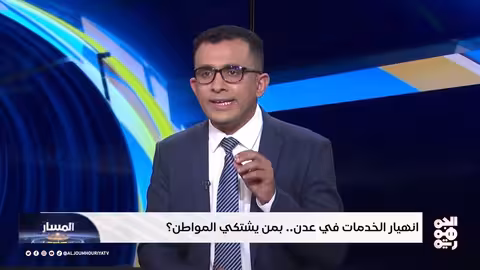 المسار | انهيار الخدمات بعدن... بمن يشتكي المواطن؟