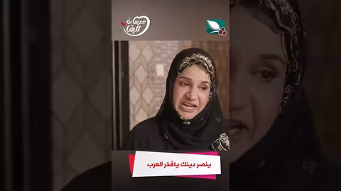 ينصر دينك يافخر العرب عرسان الهناء