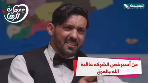 من استرخص الشركة عاقبة الله بالمرقعرسان _الهناء