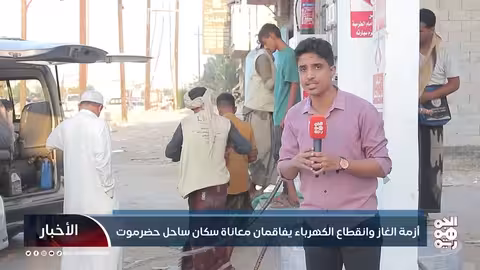 أزمة الغاز وانقطاع الكهرباء يفاقمان معاناة سكان ساحل حضرموت