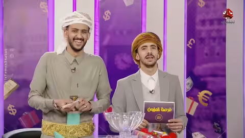 فرصة المليون 2 | مش أي برنامج | الحلقة 30 | مع محمد الاموي وحسام الشراعي