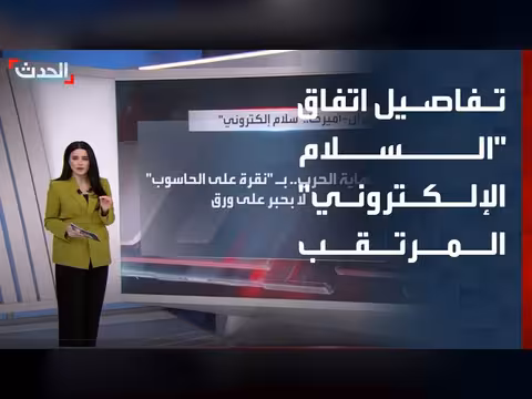 تفاصيل اتفاق السلام الإلكتروني بين إيران وأميركا