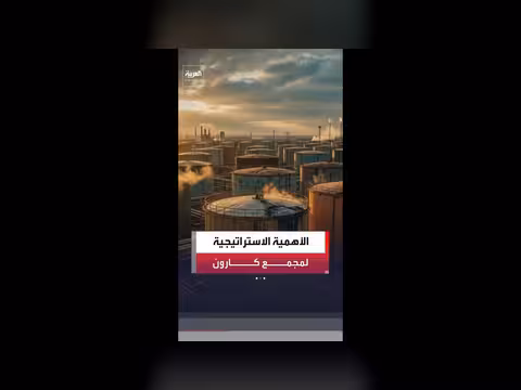 أهمية مجمع كارون الاستراتيجية في إيران