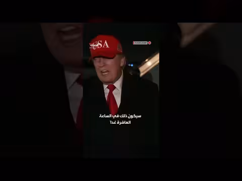 ترمب يعلن حصاراً شاملاً على مبيعات النفط الإيراني