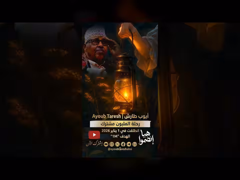 ليل أيوب بوصلة الوجع ومرفأ المغتربين