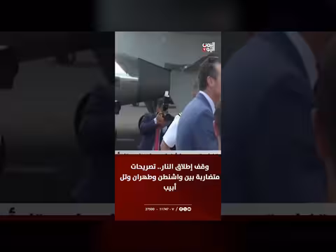 تصريحات متضاربة حول وقف إطلاق النار