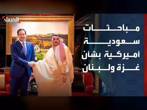 وزير الخارجية السعودي يناقش مع نظيره الأمريكي الأوضاع في غزة ولبنان