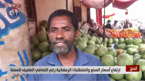 ارتفاع أسعار السلع والمواد الغذائية في لحج رغم التعافي الطفيف للريال