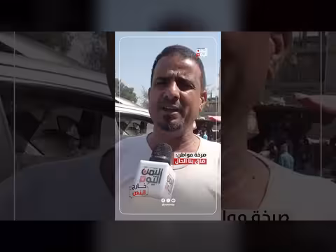 صرخة مواطن: ضاق بنا الحال