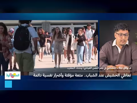 تعاطي الحشيش عند الشباب وأضراره النفسية