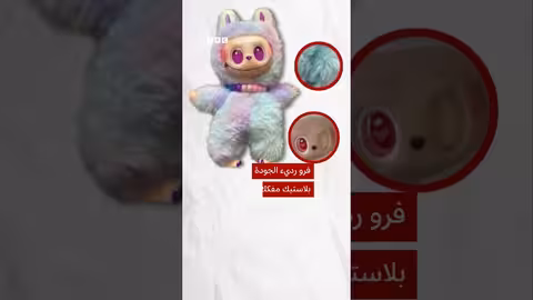 التمييز بين دمى لابوبو الأصلية والمزيفة