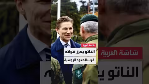 الناتو يفتتح مقرًا عسكريًا في فنلندا بالقرب من الحدود الروسية