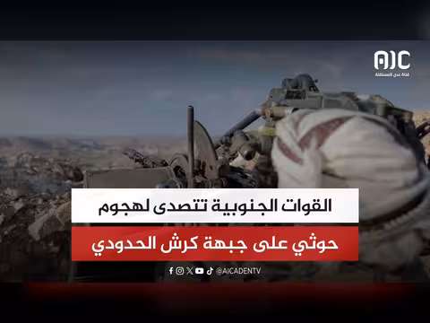 القوات الجنوبية تتصدى لهجوم حوثي