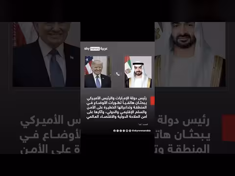 رئيس دولة الإمارات والرئيس الأميركي يناقشان تطورات الأوضاع