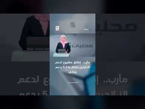 إطلاق مشروع لدعم النازحين في مأرب