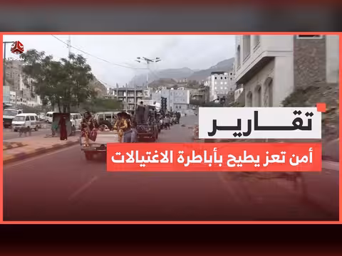 أمن تعز يقتص للإنسانية ويطيح بأباطرة الاغتيالات