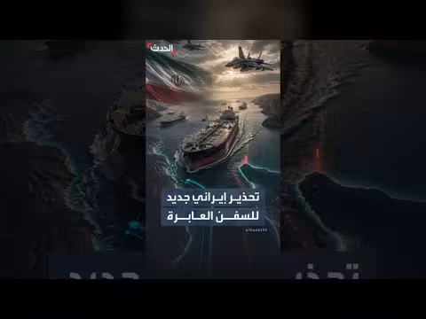 إيران تهدد ناقلات النفط في هرمز