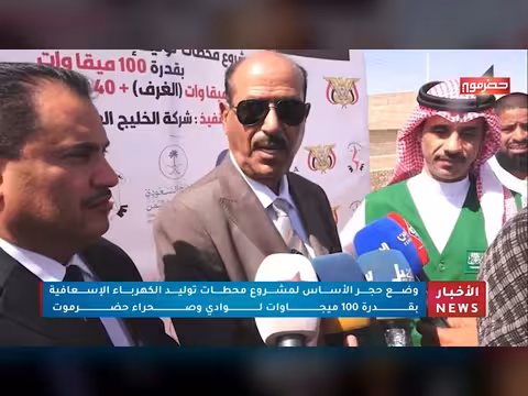 وضع حجر الأساس لمشروع كهرباء حضرموت