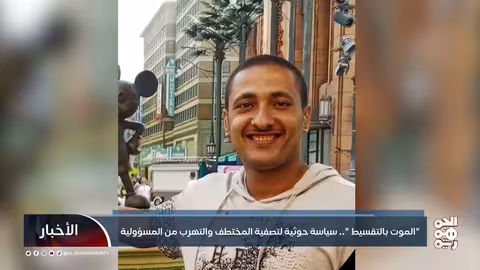 " الموت بالتقسيط" ... سياسة حوثية لتصفية المختطف والتهرب من المسؤولية