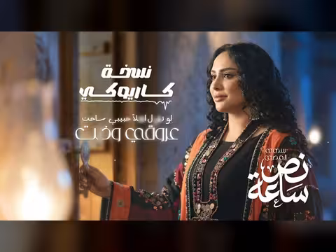 نص ساعة نسخة كاريوكي عالية الجودة