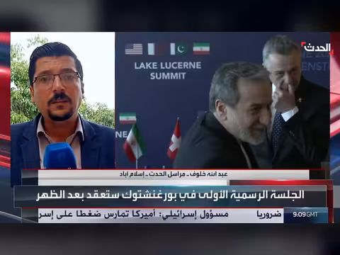 تحركات باكستانية لإنجاح مفاوضات سويسرا بين أميركا وإيران