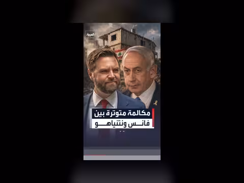مكالمة متوترة بين نتنياهو وفانس