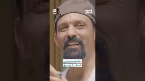 "برشلوني بلحظة عمق": مواقف طريفة لمناضل "طفران"