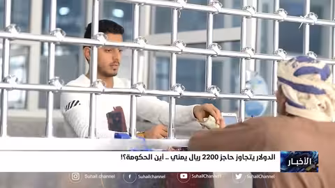 الدولار يتجاوز حاجز 2200 ريال يمني... فأين الحكومة؟