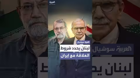 لبنان يحدد شروط العلاقة مع إيران خلال لقاء سلام ولاريجاني