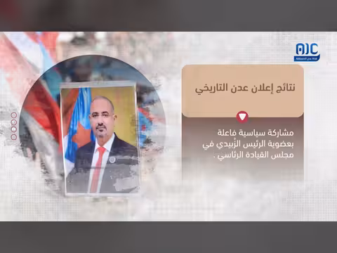 نتائج إعلان عدن التاريخي