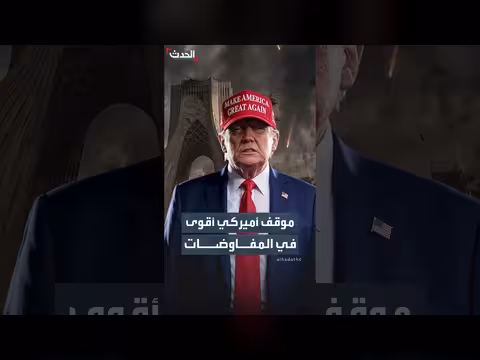 إدارة ترمب في موقع تفاوضي أقوى أمام إيران