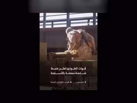 قوات الطوارئ تعلن ضبط شاحنة محملة بالأسلحة