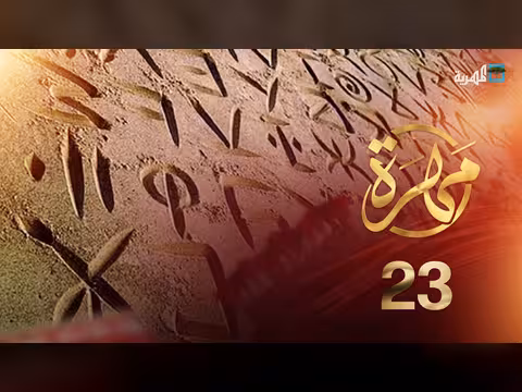 اللغة المهرية بين الإرث الثقافي وتحديات الحاضر