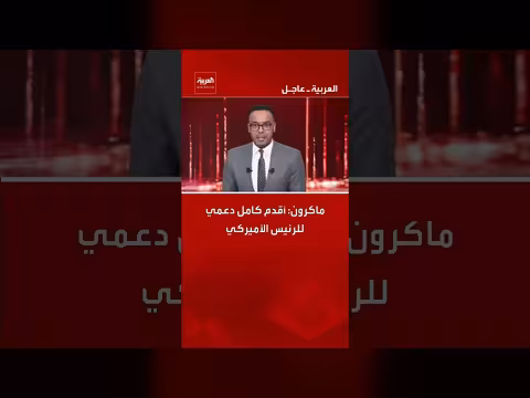ماكرون يعلن دعمه الكامل للرئيس الأميركي