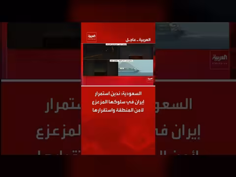 السعودية تندد بسلوك إيران المزعزع لأمن المنطقة