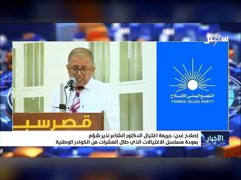 اغتيال الدكتور نذير شؤم في عدن