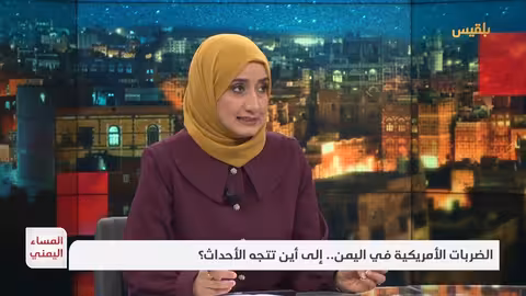 المساء اليمني | الضربات الأمريكية في اليمن... إلى أين تتجه الأحداث؟