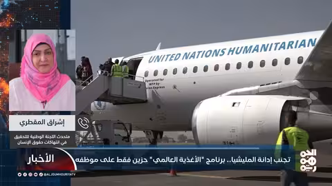 القاضي إشراق: ردود فعل الأمم المتحدة على مقتل موظفها " عدمية" وتخلو من الخطاب القانوني