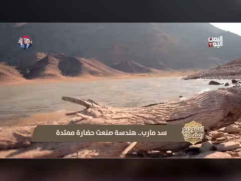 سد مأرب التاريخي: معجزة هندسية وحضارة عريقة