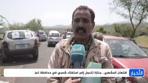 تعز تشيع افتهان المشهري وسط غضب شعبي ومطالبات بالعدالة