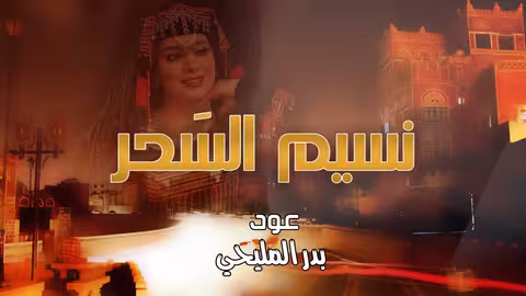 سهى المصري - وانسيم السحر | 2022 | (حصريا)