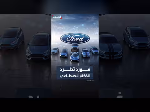 فورد تعيد المهندسين وتُنهي الذكاء الاصطناعي لإنقاذ خطوط الإنتاج