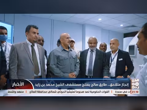 طارق صالح يفتتح مستشفي الشيخ محمد بن زايد